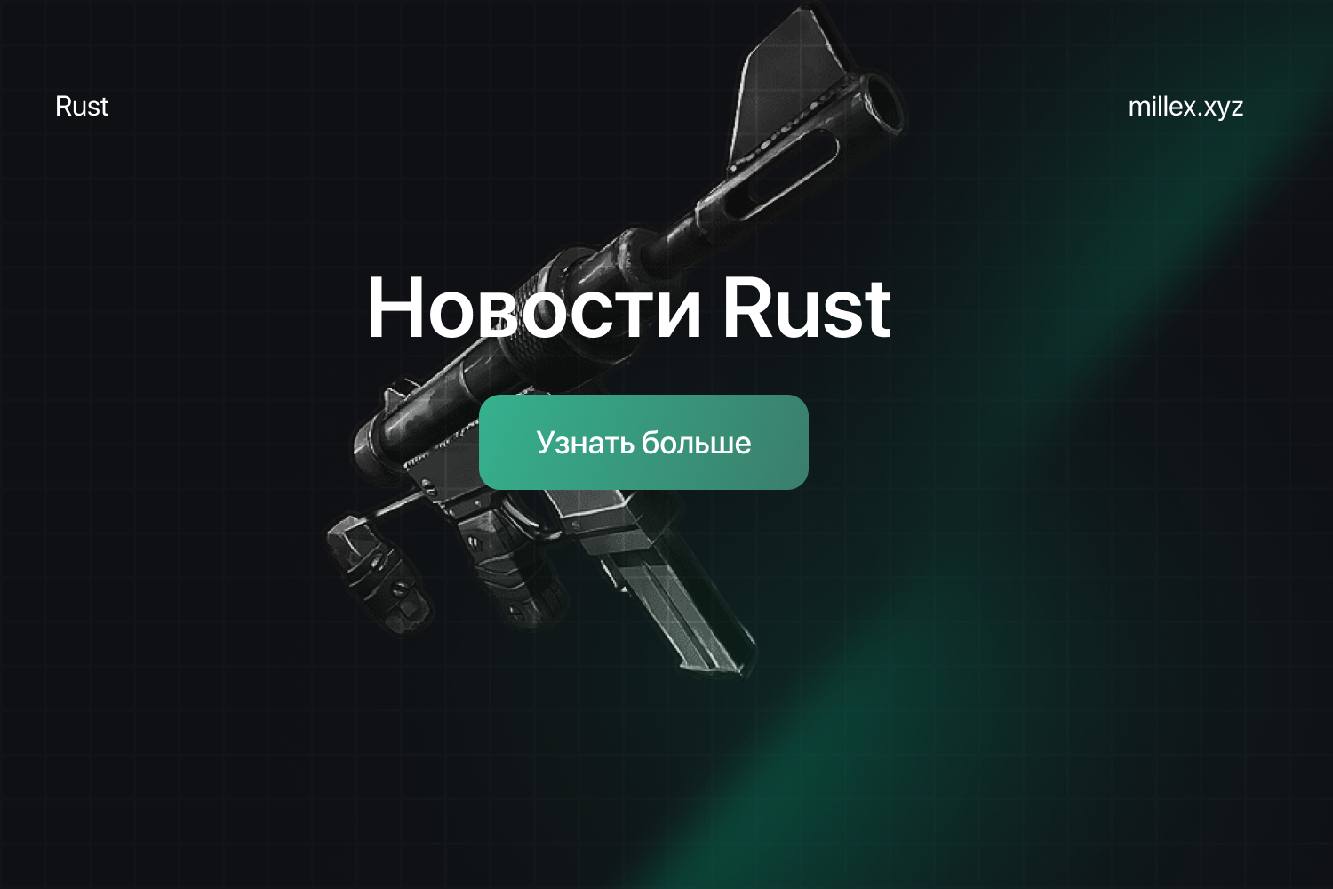 Новости Mason Rust