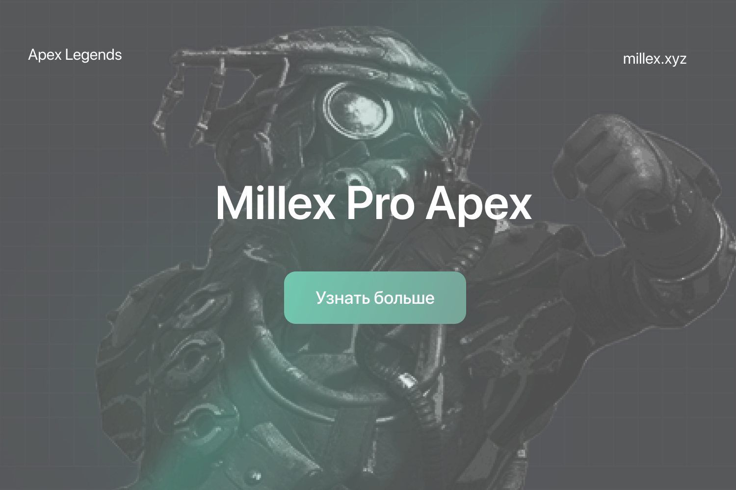 Новости MIllex Pro Apex	