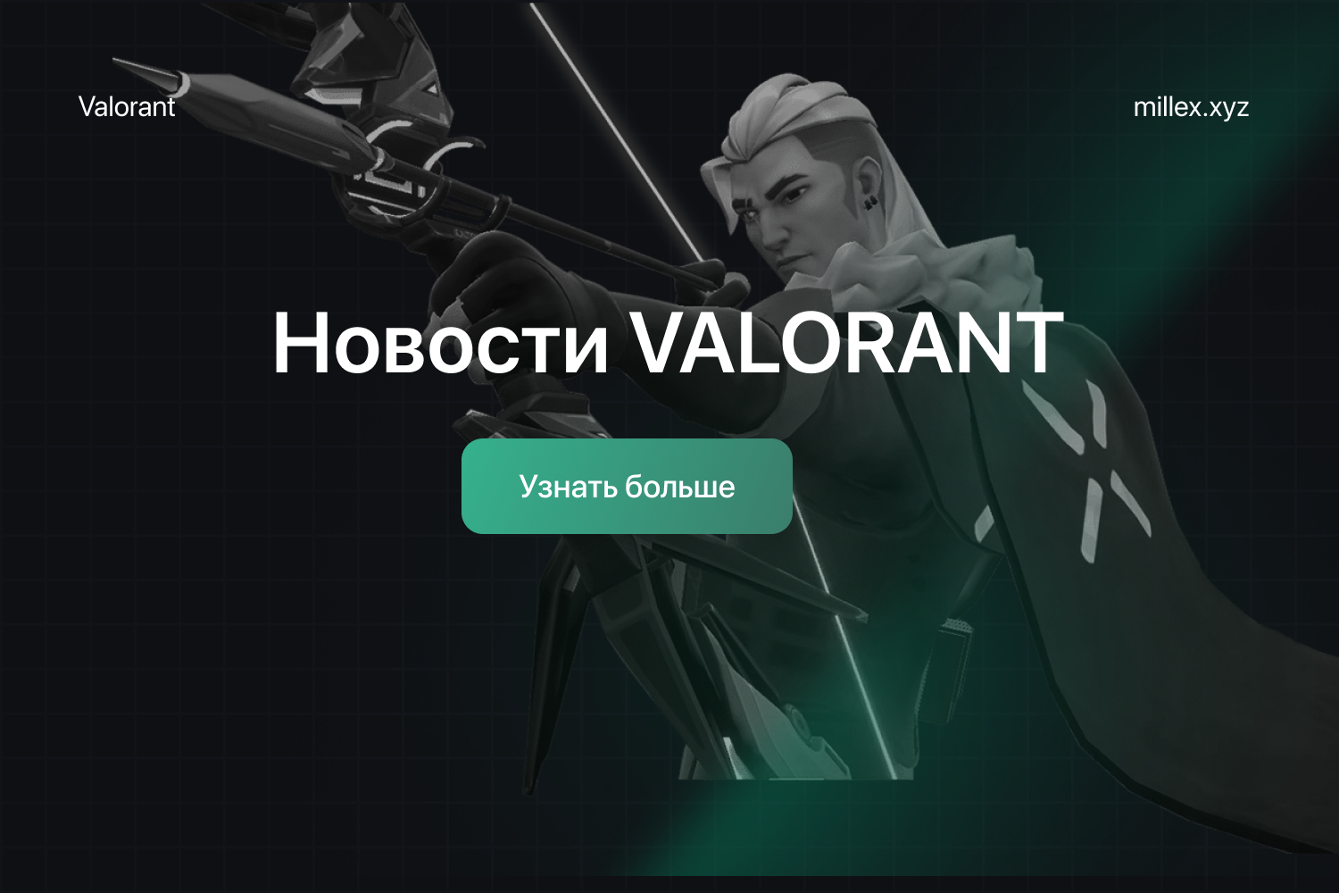 Новости Valorant	