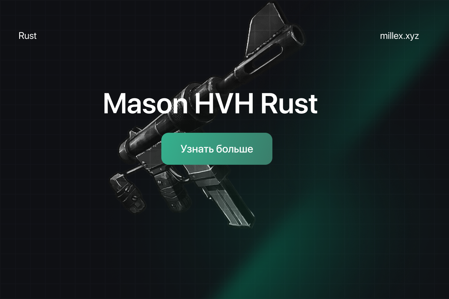 Новости Mason HVH Rust	