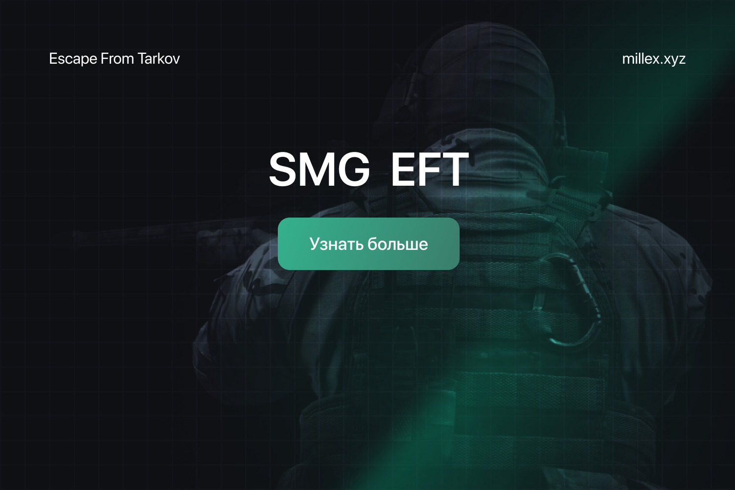 Обновление SMG Private