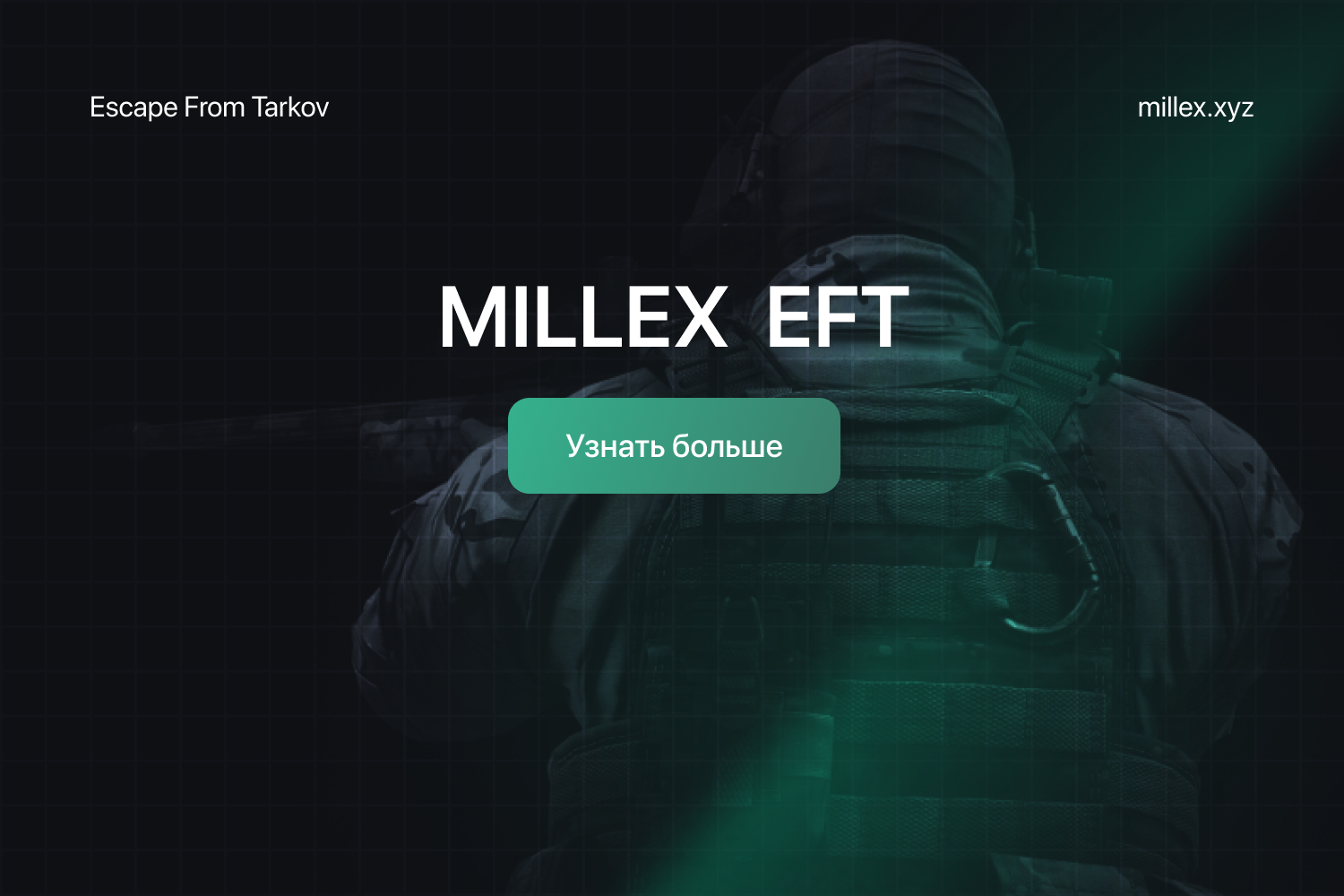 Объявление Millex EFT