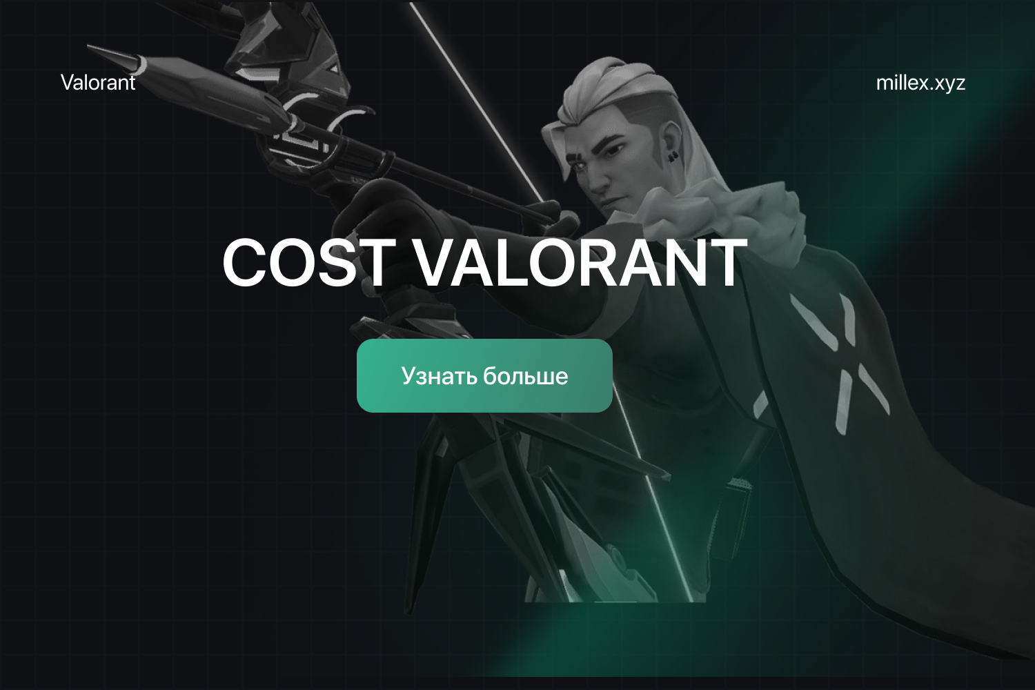 Новости  COST Valorant	