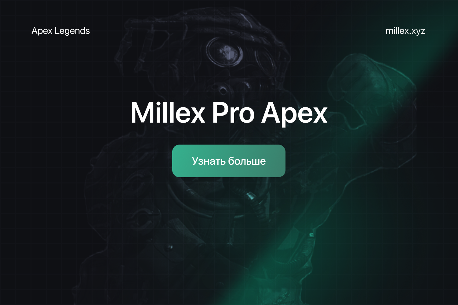 Обновление Millex Pro Apex