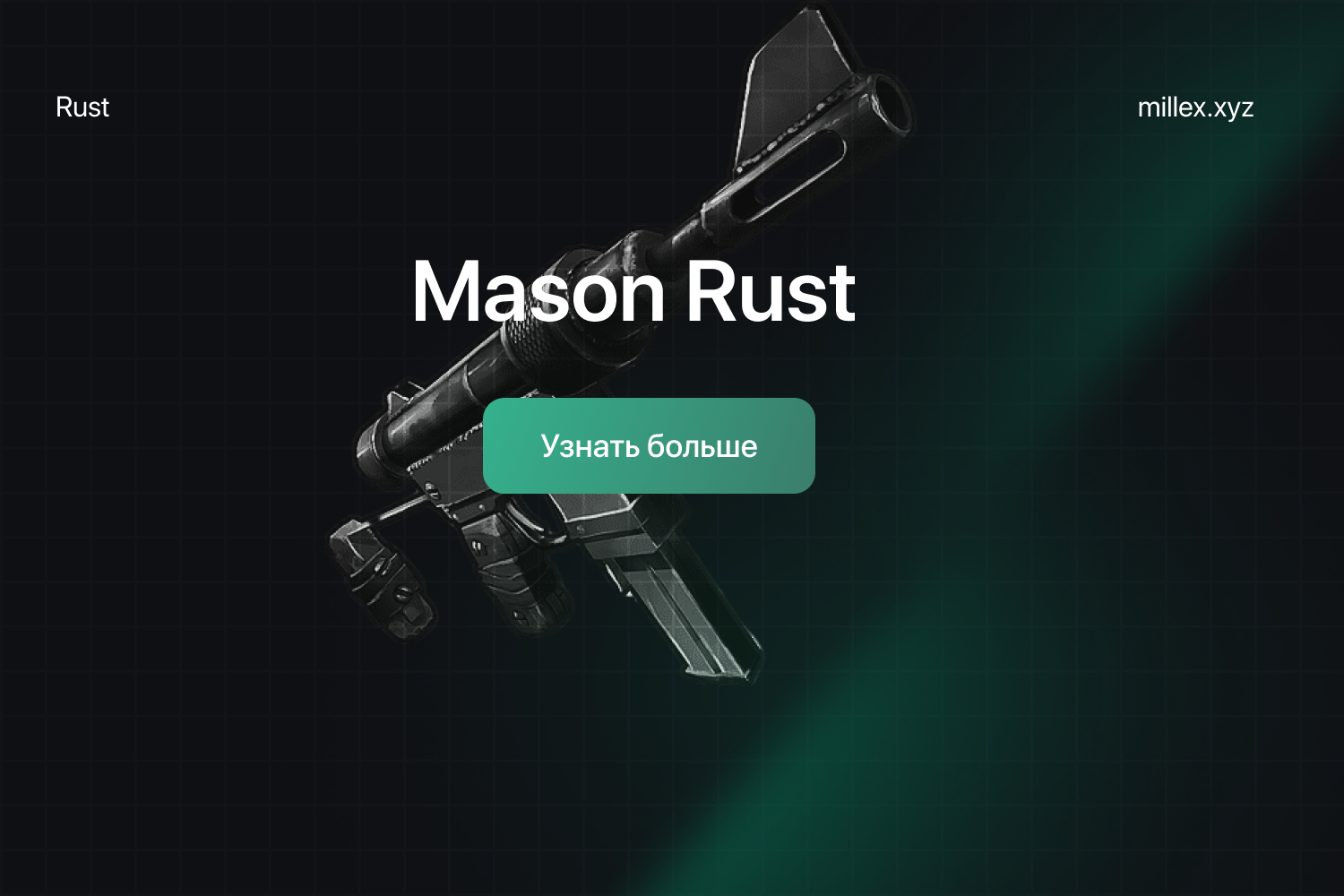 Новости MASON_LITE RUST	