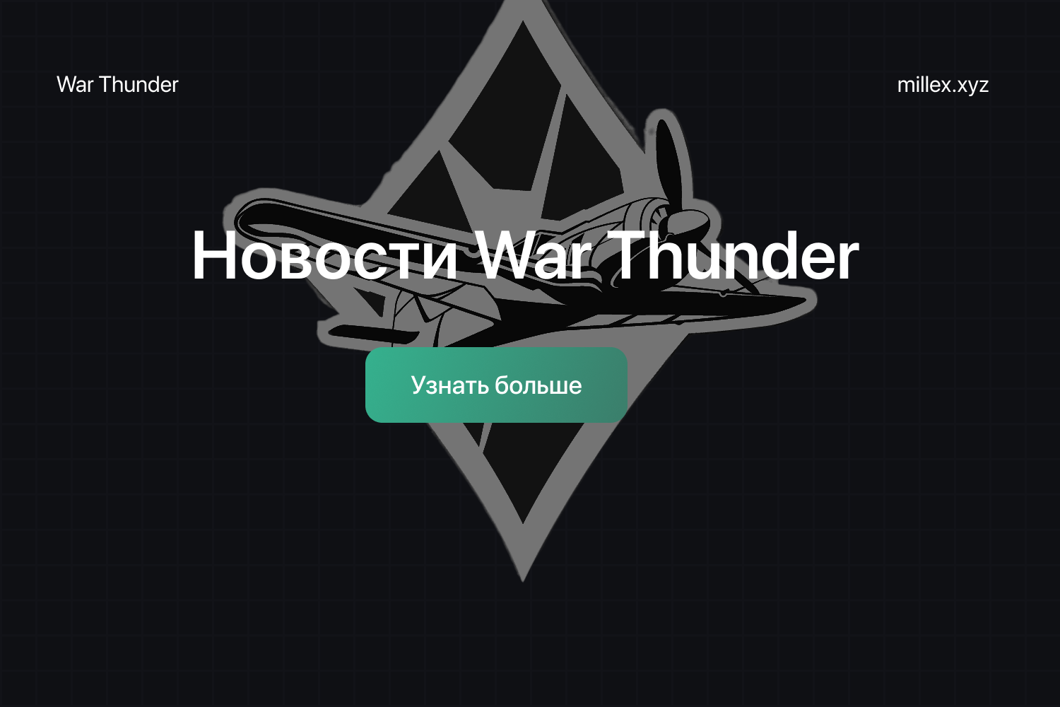 Новости WarThunder	