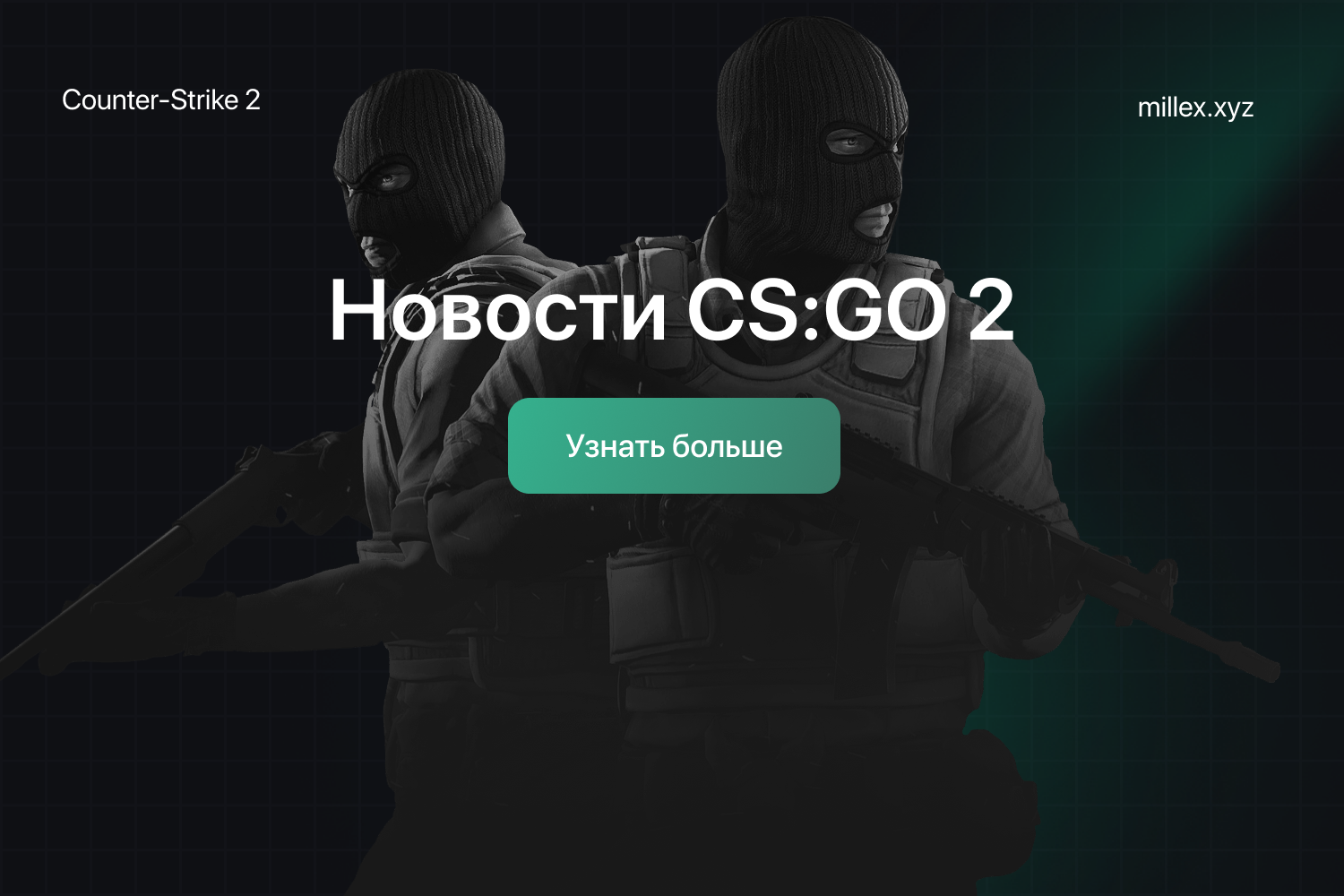 Новости CS:GO 2