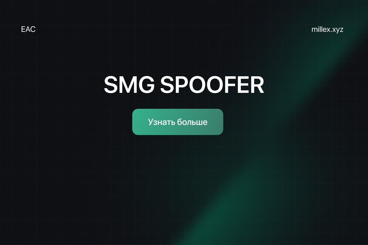 Новости SMG SPOOFER EAC