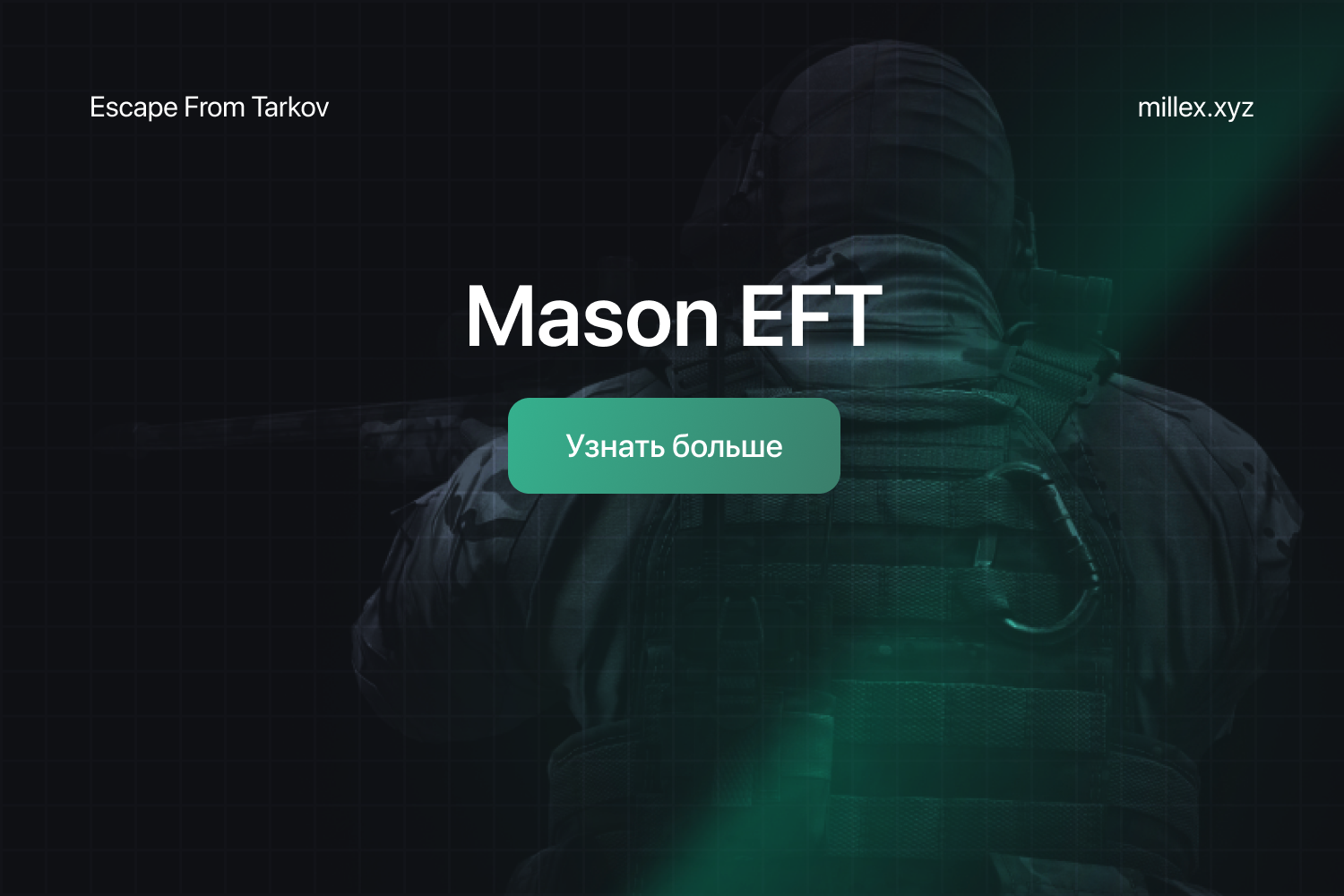 Новости Mason EFT